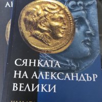 Сянката на Александър Велики Антон Дончев 3 части, снимка 2 - Други - 37387072