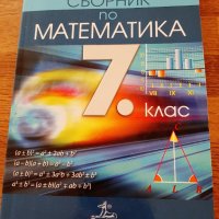 Сборник математика 7 клас, снимка 1 - Учебници, учебни тетрадки - 37267132