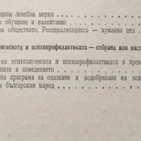 Отклонения в поведението на човека. Кирил Миленков, 1978г., снимка 3 - Специализирана литература - 30778156