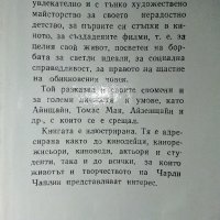 Моята Автобиография - Чарлз Чаплин -1968г., снимка 2 - Други - 40774948