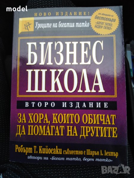 Бизнес школа - Робърт Кийосаки съвместно с Шарън Лехтър , снимка 1