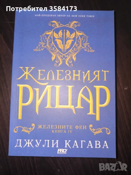 Железният рицар - Джули Кагава, снимка 1