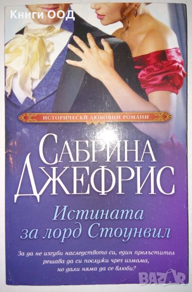 Истината за лорд Стоунвил - Сабрина Джефрис, снимка 1