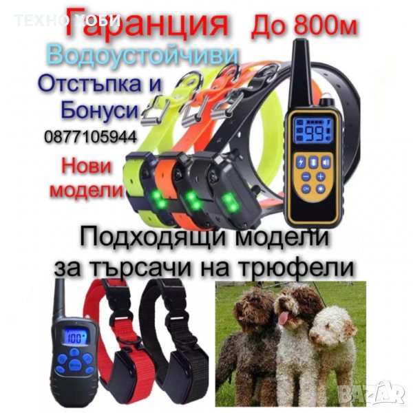 ЕЛЕКТРОНЕН НАШИЙНИК ЗА КУЧЕ,ТЕЛЕТАКТ,КАИШКА С ТОК ЗА ОБУЧЕНИЕ И ДРЕСУРА, ДО 800 М.ОБХВАТ , снимка 1