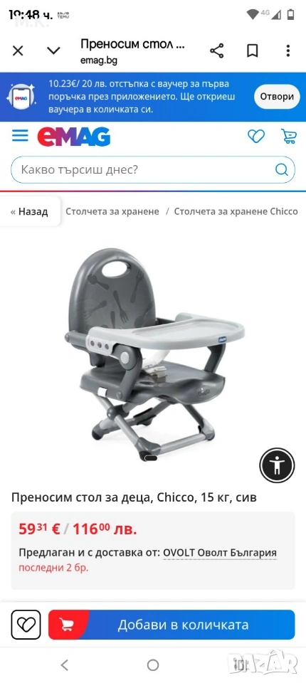 столче за хранене , снимка 1