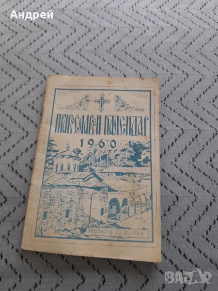 Православен календар 1960, снимка 1