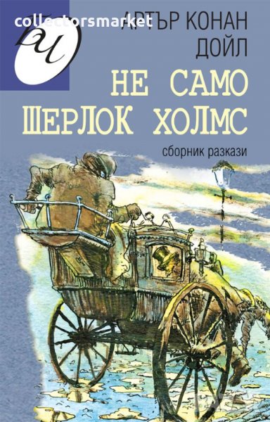Не само Шерлок Холмс, снимка 1