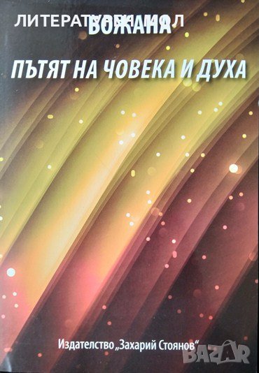 Пътят на човека и духа. Божана Байчева 2016 г., снимка 1