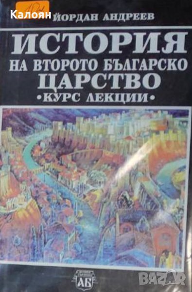 Йордан Андреев - История на Второто българско царство (1996), снимка 1