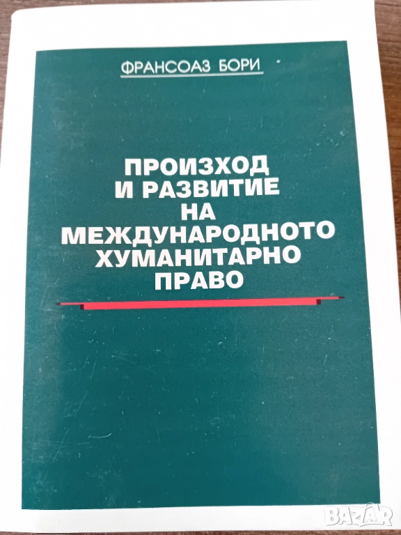 Произход и развитие на международното хуманитарно право, снимка 1