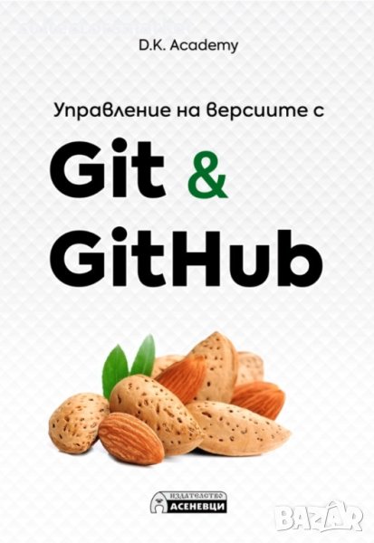 Управление на версиите с Git & GitHub, снимка 1