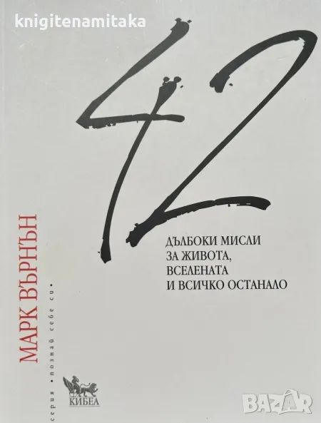 42 дълбоки мисли за живота, вселената и всичко останало - Марк Върнън, снимка 1