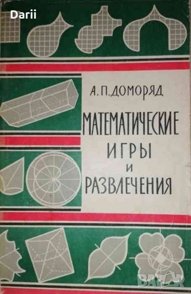 Математические игры и развлечения- А. П. Доморяд, снимка 1