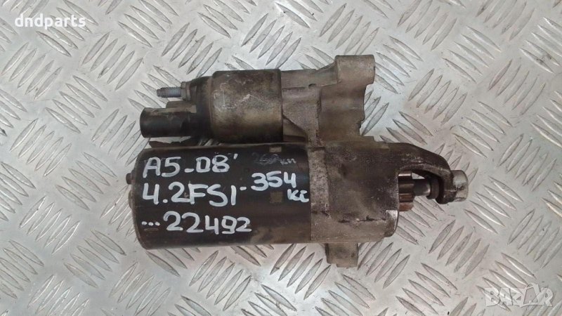 Стартер Audi A5 4.2FSI 354кс.2008г. , снимка 1