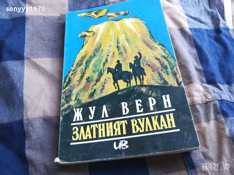 ЖУЛ ВЕРН 0605251710, снимка 1