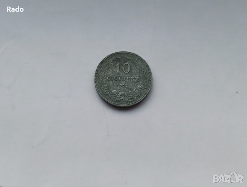 10 стотинки 1917г Царство   България, снимка 1