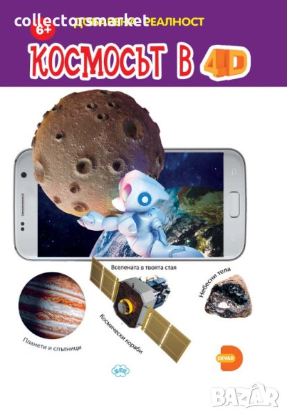 Космосът в 4D, снимка 1