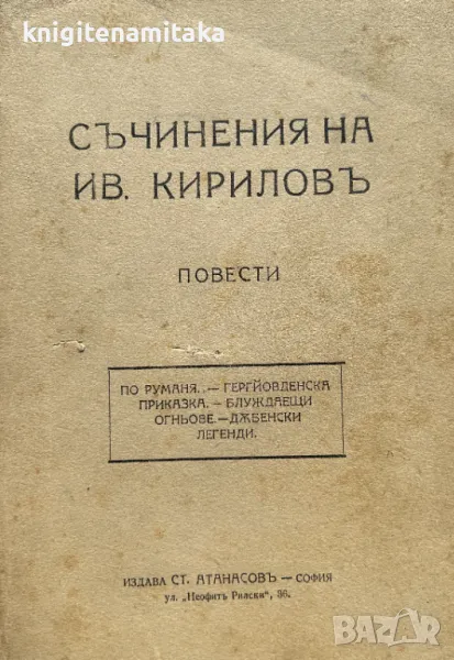 Съчинения. Томъ 1 - Иван Кирилов, снимка 1