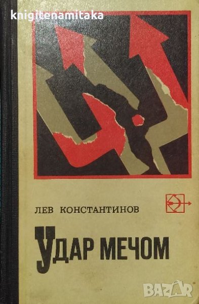 Удар мечом - Лев Константинов, снимка 1