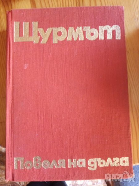 Повеля на дълга. Книга 2: Щурмът - Цола Драгойчева, снимка 1