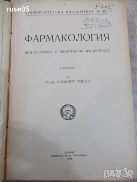 Книга "Фармакология - Панайот Попов" - 546 стр., снимка 1