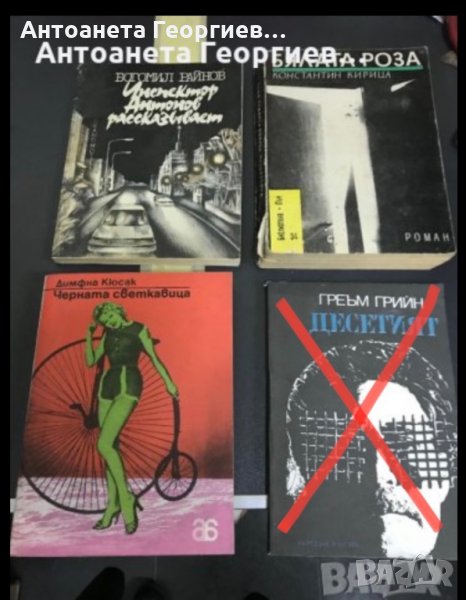 Богомил Райнов, Константин Кирица, Димфна Кюсак, Греам Грийн , снимка 1