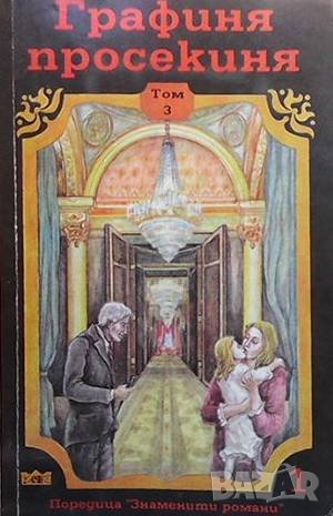 Графиня просекиня. Том 3, снимка 1