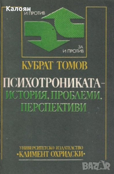 Кубрат Томов - Психотрониката - история, проблеми, перспективи, снимка 1