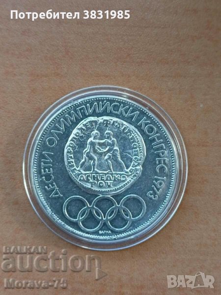 10 лева 1975 сребро, снимка 1