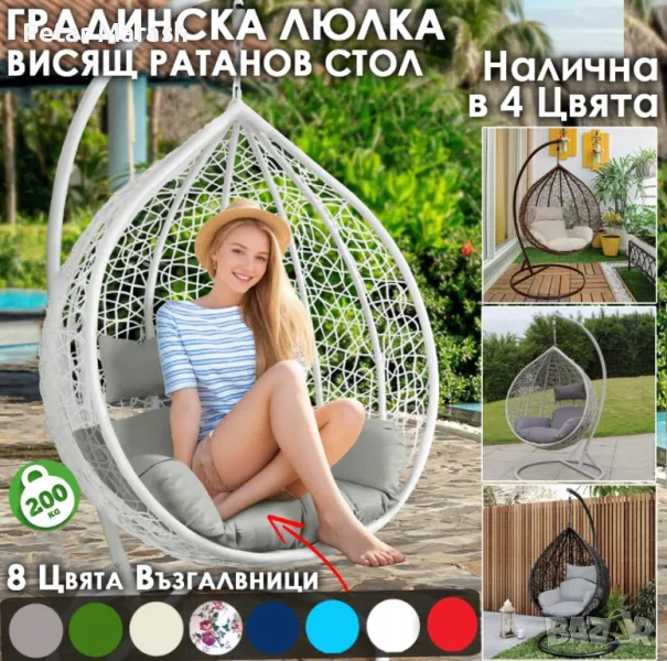 Висящ Ратанов Стол – ГОЛЯМА Градинска Люлка Водоустойчива в 4 Цвята, снимка 1