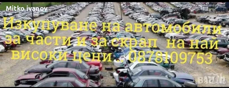изкупуване на автомобили и джипове бусове за части и скрап  на високи цени може и десен волан , снимка 1