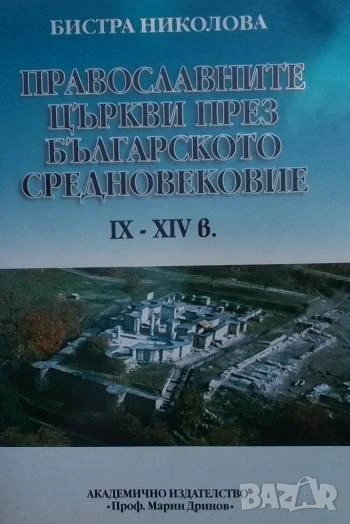 Православните църкви през българското средновековие IX-XIV в. Бистра Николова, снимка 1