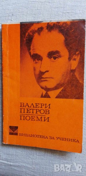 Валери Петров - поеми, снимка 1