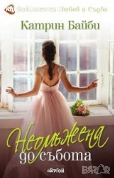 Катрин Байби - Неомъжена до събота (2021)(Библиотека „Любов и съдба“), снимка 1