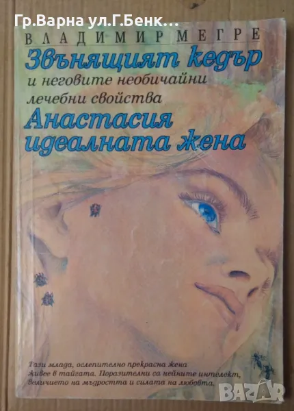 Звънящият кедър и неговите необичайни лечебни свойства Анастасия идеалната жена  Владимир Мегре 10лв, снимка 1