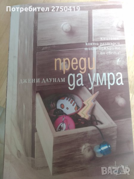 Преди да умра от Джени Даунам, снимка 1