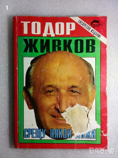 Книга Тодор Живков, снимка 1