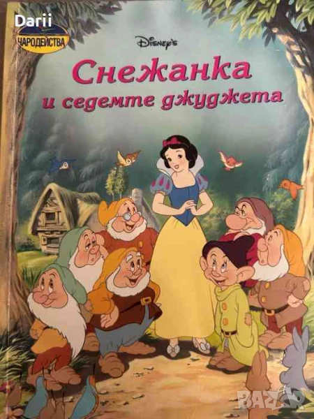 Чародейства: Снежанка и седемте джуджета, снимка 1