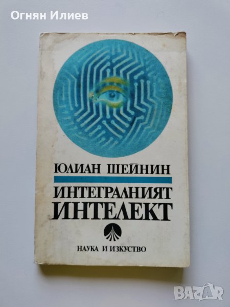 ,,Интегралният интелект" - Юлиан Шейнин, 1987г. , снимка 1