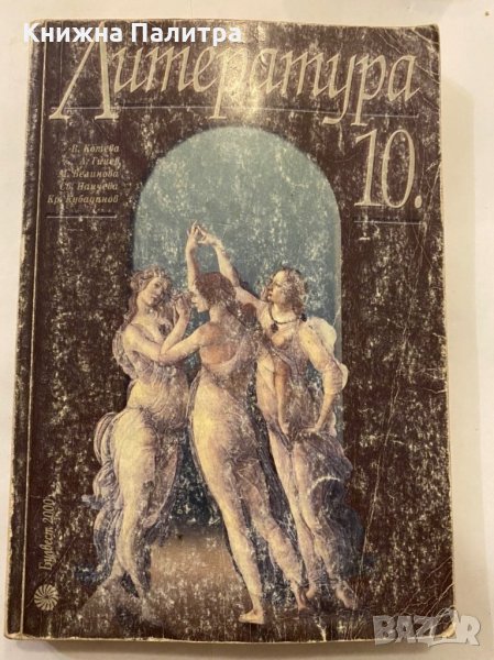 Литература и христоматия за 10 клас, снимка 1