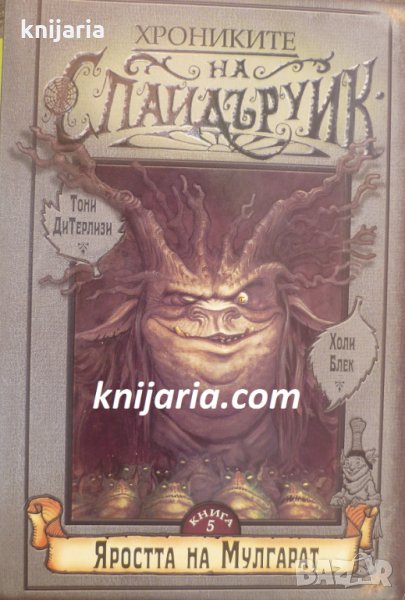 Хрониките на Спайдъруик книга 5: Яростта на Мулгарат, снимка 1