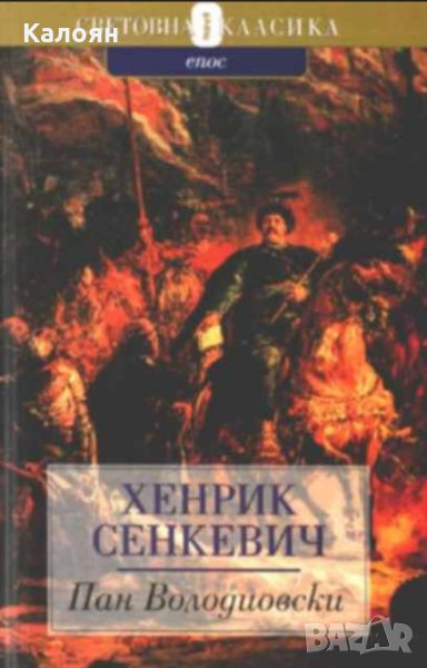 Хенрик Сенкевич - Пан Володиовски (Труд), снимка 1