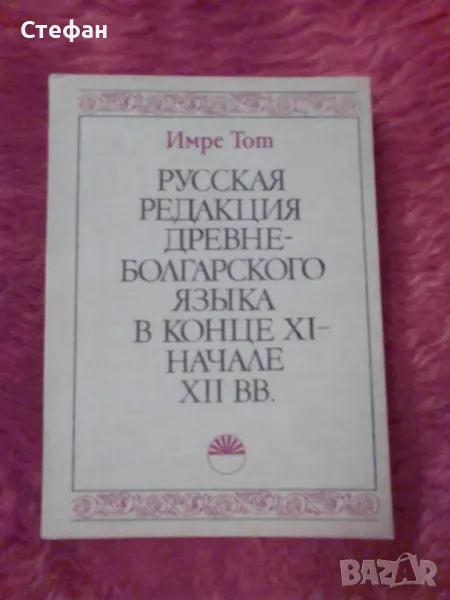 Имре Тот, Руская редакция древнеболгарслого язьiка в конце XI начале XII, снимка 1