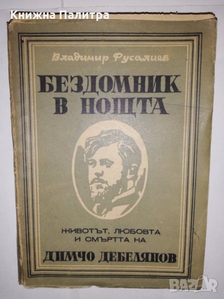 Бездомник в нощта, снимка 1