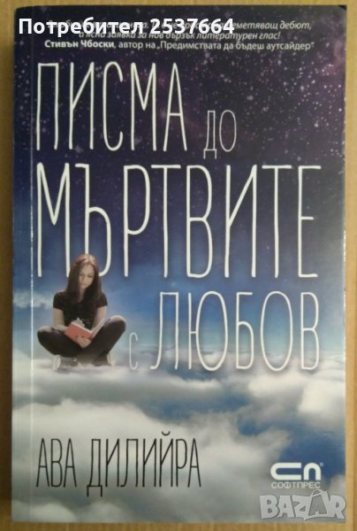 Писма до мъртвите с любов  Ава Дилийра, снимка 1