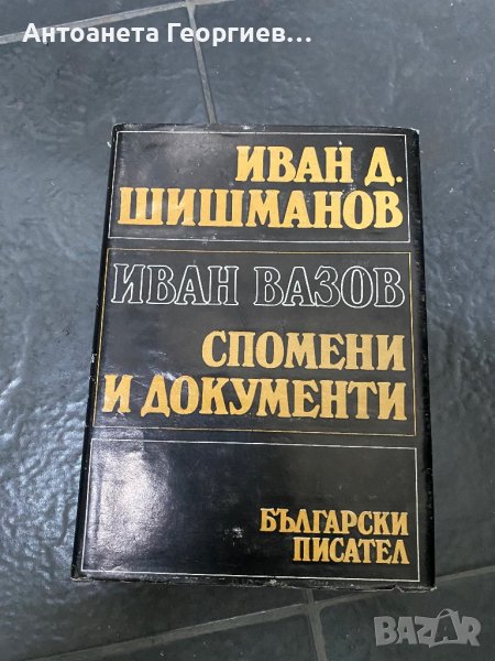Иван Шишманов - Иван Вазов - Спомени и документи, снимка 1