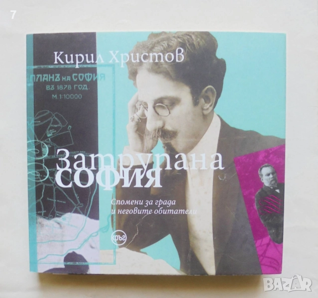 Книга Затрупана София - Кирил Христов 2021 г., снимка 1