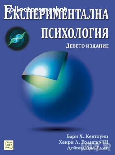 Експериментална психология, снимка 1