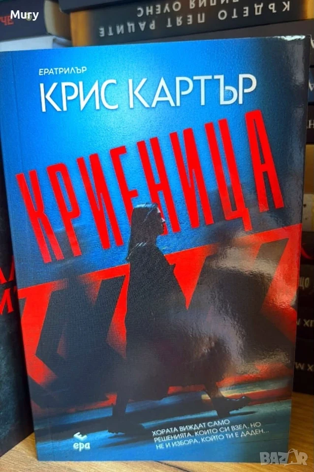 " Криеница " - Крис Картър, снимка 1
