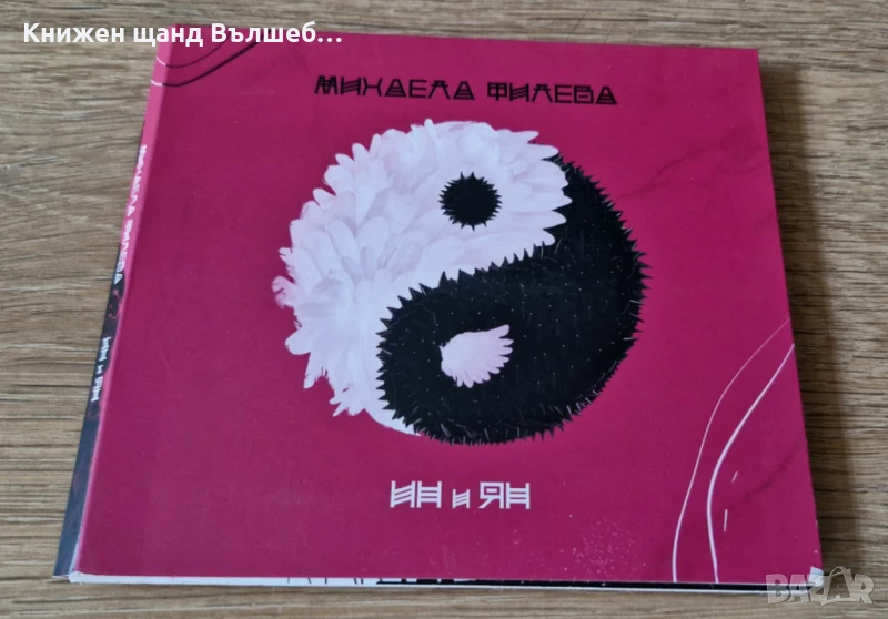 Компакт Дискове - Българска Музика: Михаела Филева – Ин и Ян - CD Digipack, снимка 1